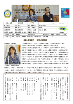 会長：竹村陽子 幹事：安井裕子 - 旭川モーニングロータリークラブ
