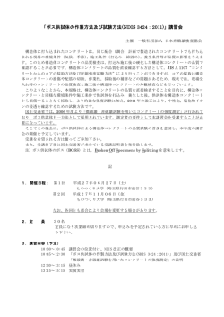 ボス供試体の作製方法及び試験方法（NDIS 3424:2011）講習会開催案内