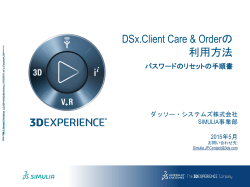 DSx.Client Care & Orderの 利用方法