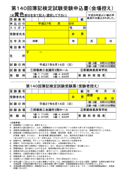第140回簿記検定試験受験申込書（会場控え）