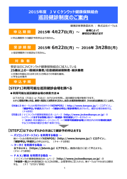 巡回健診制度のご案内 - JVCケンウッド健康保険組合