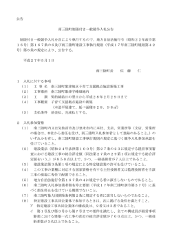 公告 南三陸町制限付き一般競争入札公告 制限付き一般競争入札を次