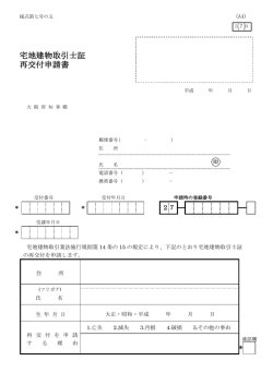 宅地建物取引士証 再交付申請書 - 大阪府宅地建物取引士センター