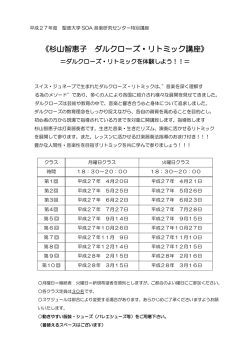 杉山智恵子 ダルクローズ・リトミック講座