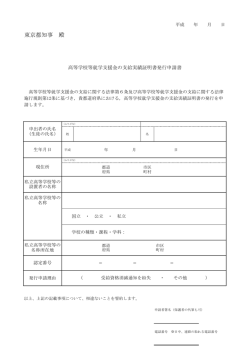 高等学校等就学支援金の支給実績証明書発行申請書