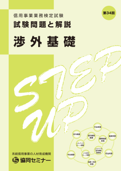 試験問題と解説 渉 外 基 礎