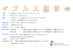 ・会場 甲子園テニススクール（インドアオムニコート） ・日程 平成 27年 3