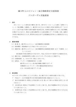 蔵王町人口ビジョン・総合戦略策定支援業務 プロポーザル実施要領