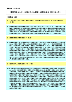 薬事情報センターに寄せられた質疑・応答の紹介（2015年4月）