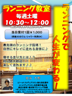 楽に走れる  都度参加型ランニング教室開講！！