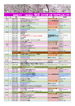 総合型クラブ 一般社団法人 NICE 2015年 4月 プログラムカレンダー