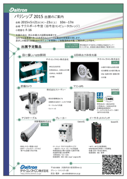 出展案内チラシはこちら - Daitron[ダイトエレクトロン株式会社]
