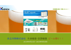 共立冷熱株式会社 冷凍機器・空調機器 ビール祭り！！