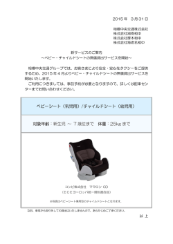 ベビーシート（乳児用）/チャイルドシート（幼児用） 対象年齢：新生児 ～ 7
