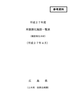 平成27年度 再資源化施設一覧表 （平成27年4月） 広 島 県 参考資料