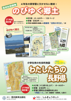 のびゆく郷土 わたしたちの 長野県
