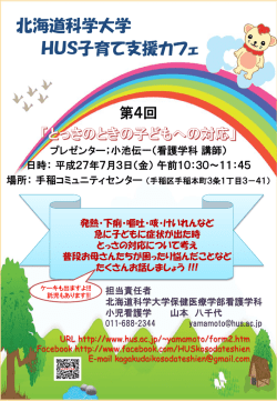 北海道科学大学 HUS子育て支援カフェ