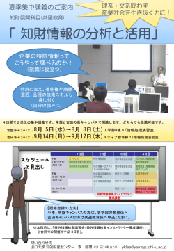 平成27年度夏季集中講義（知財情報の分析と活用）