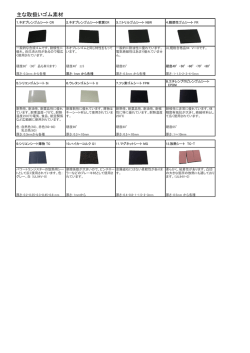 主な取扱いゴム素材