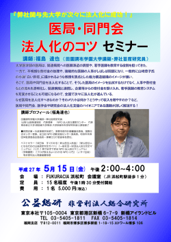 医局・同門会 法人化のコツ セミナー