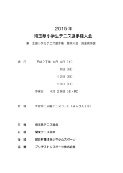 2015 年 埼玉県小学生テニス選手権大会