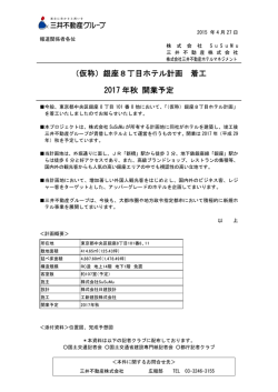 （仮称）銀座8丁目ホテル計画 着工 2017 年秋 開業予定