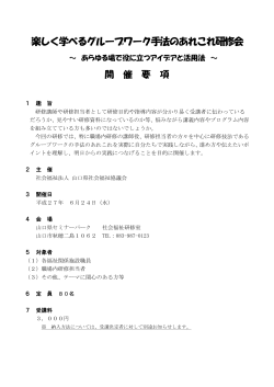 楽しく学べるグループワーク手法のあれこれ研修会