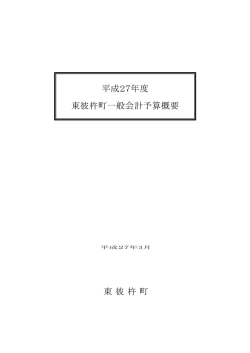 東彼杵町 平成27年度 東彼杵町一般会計予算概要