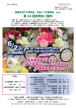 第 34 回定例会ご案内 2（火） がん終末期患者の家族