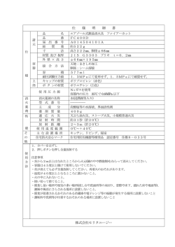 仕 様 明 細 書 株式会社モリタユージー