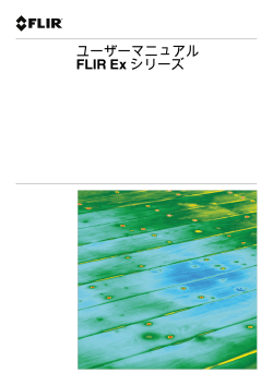 ユーザーマニュアル FLIR Ex シリーズ