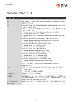 システム要件のダウンロード（ServerProtect 5.8）（PDF