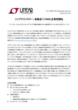 プレスリリースPDF - リニアテクノロジー