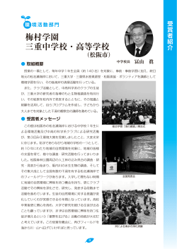 梅村学園 三重中学校・高等学校