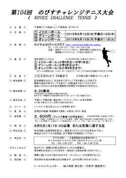 要綱・申込書 - 千葉県テニス協会ジュニア委員会 公式サイト