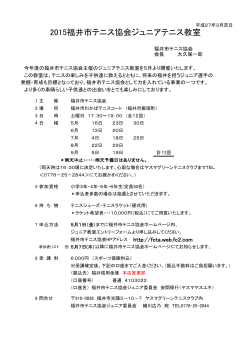 ジュニア教室募集要項 - 福井市テニス協会