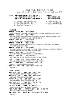 平成27年度 豊田市スポーツ少年団 ミニバスケットボール教室・ジュニア