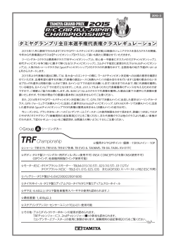 （PDFファイル / 2015.5.26更新） （TRFチャンピオンシップ、GT