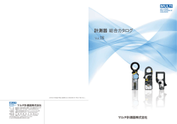計測器 総合カタログ