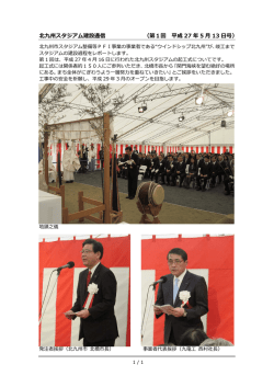 北九州スタジアム建設通信 （第1回 平成 27 年 5 13 号）