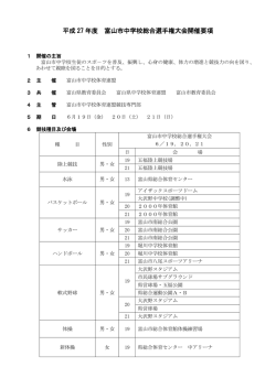 富山市 - 富山県中学校体育連盟