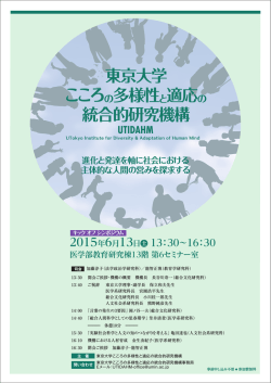 東京大学 こころ の多様性と適応の 統合的研究機構