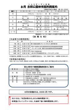 6月 忠和公園体育館利用案内