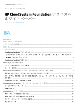 HP CloudSystem Foundation テクニカル ホワイトペーパー