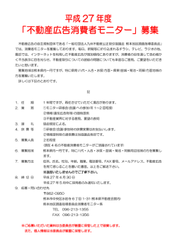 不動産広告消費者モニター - 熊本県宅地建物取引業協会