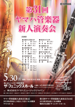 ヤマハ管楽器 新人演奏会 ヤマハ管楽器 新人演奏会 ヤマハ管楽器