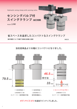 センシングバルブ付 スイングクランプ 油圧複動