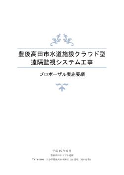 豊後高田市水道施設クラウド型 遠隔監視システム工事