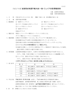 滋賀県卓球選手権大会(一般・ジュニアの部)開催要項