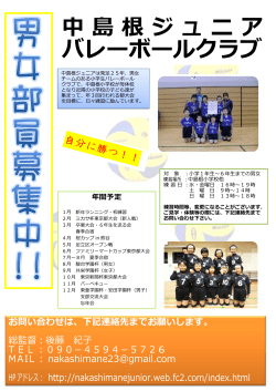 募集PDF - 中島根ジュニアバレーボールクラブ